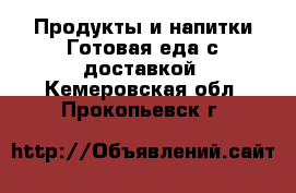 Продукты и напитки Готовая еда с доставкой. Кемеровская обл.,Прокопьевск г.